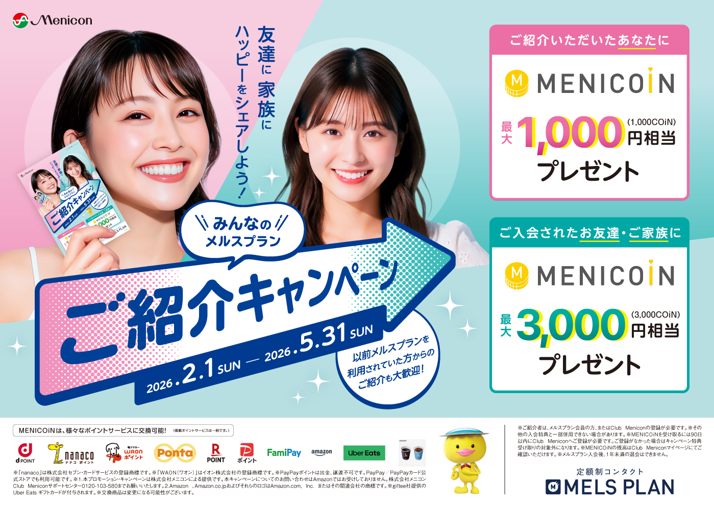 【お知らせ】みんなのメルスプランご紹介キャンペーン！